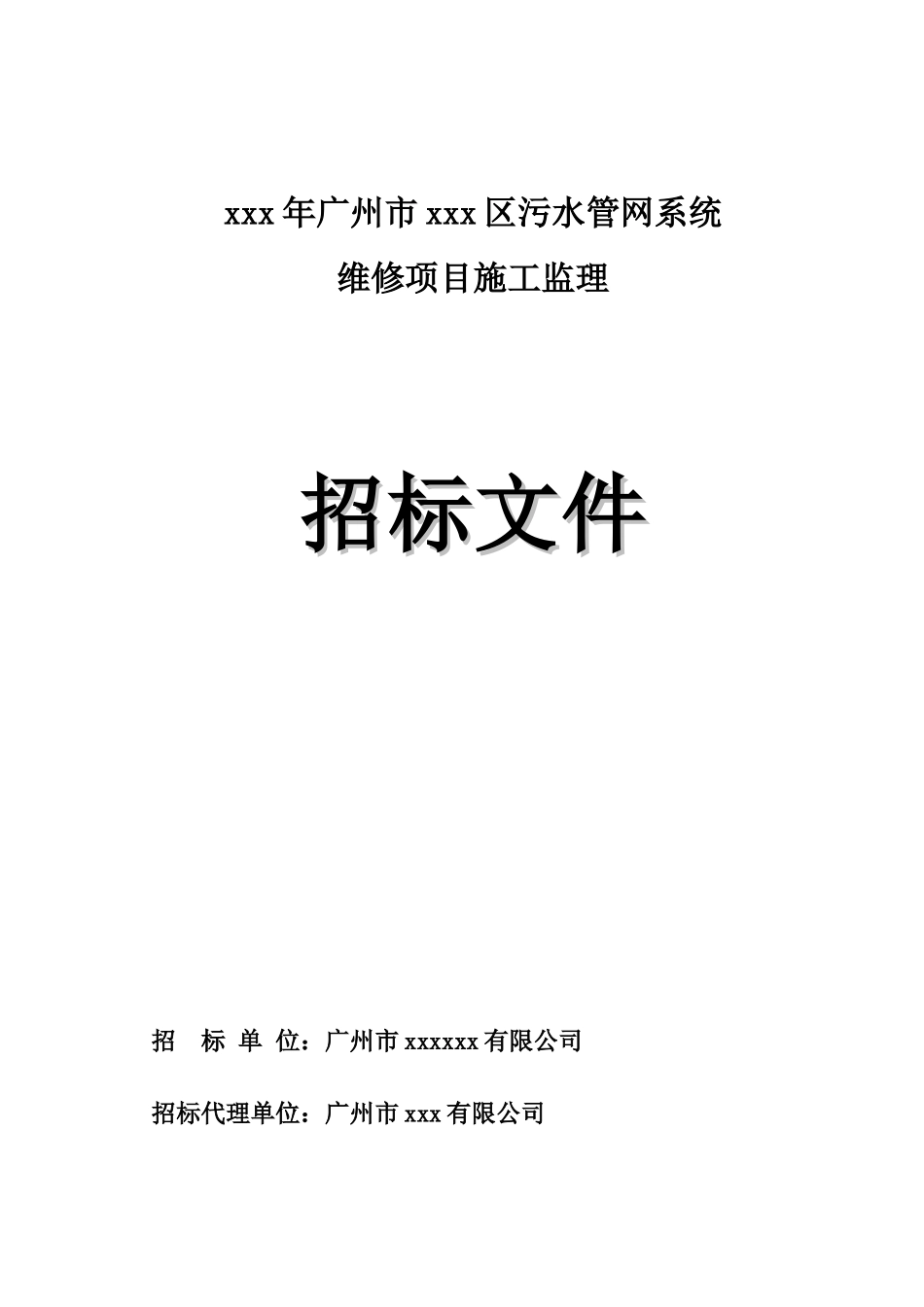 污水管网系统维修项目施工监理招标文件_第1页