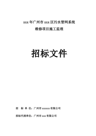 污水管网系统维修项目施工监理招标文件