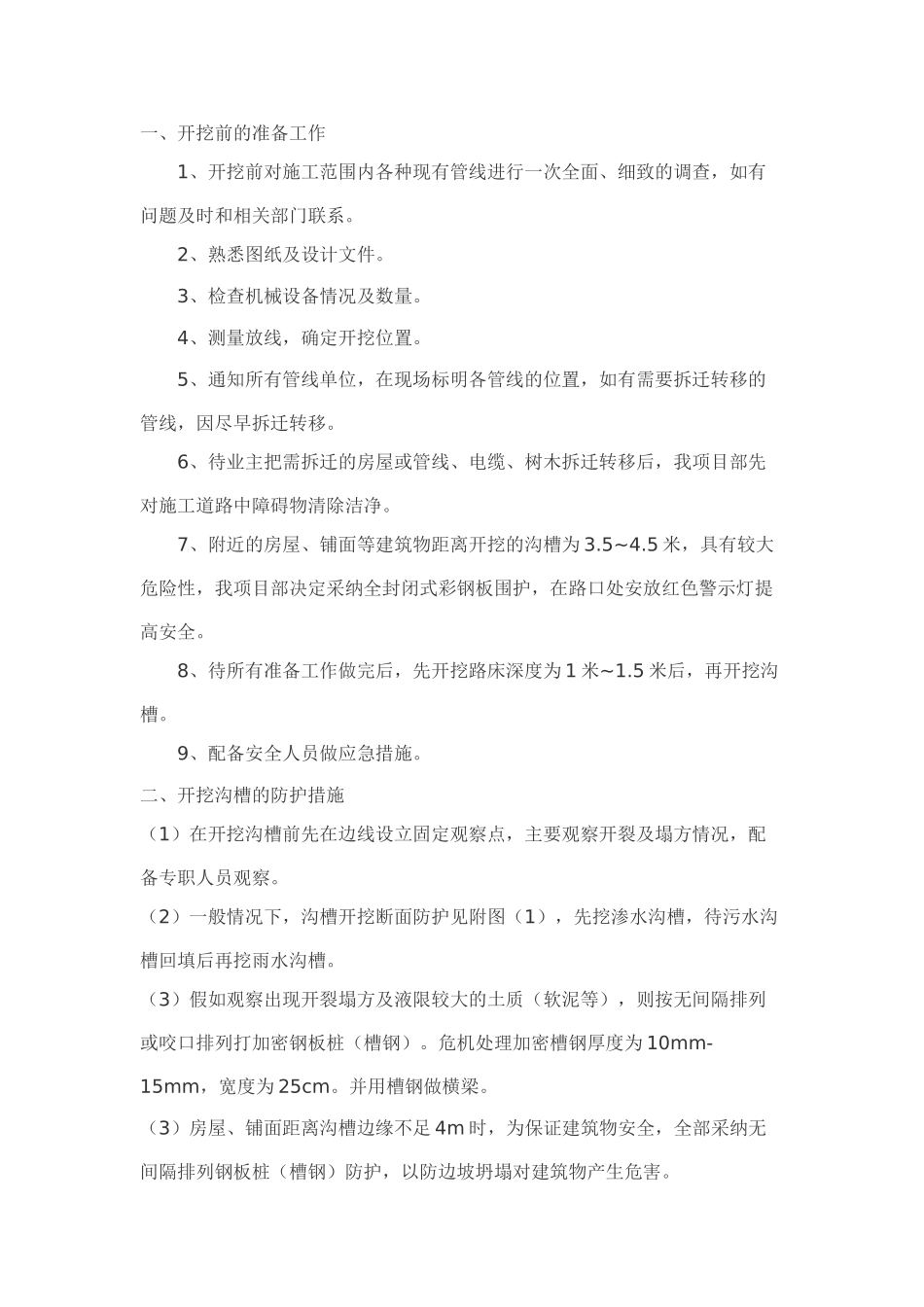 污水管道基础土方开挖工程施工方案_第1页