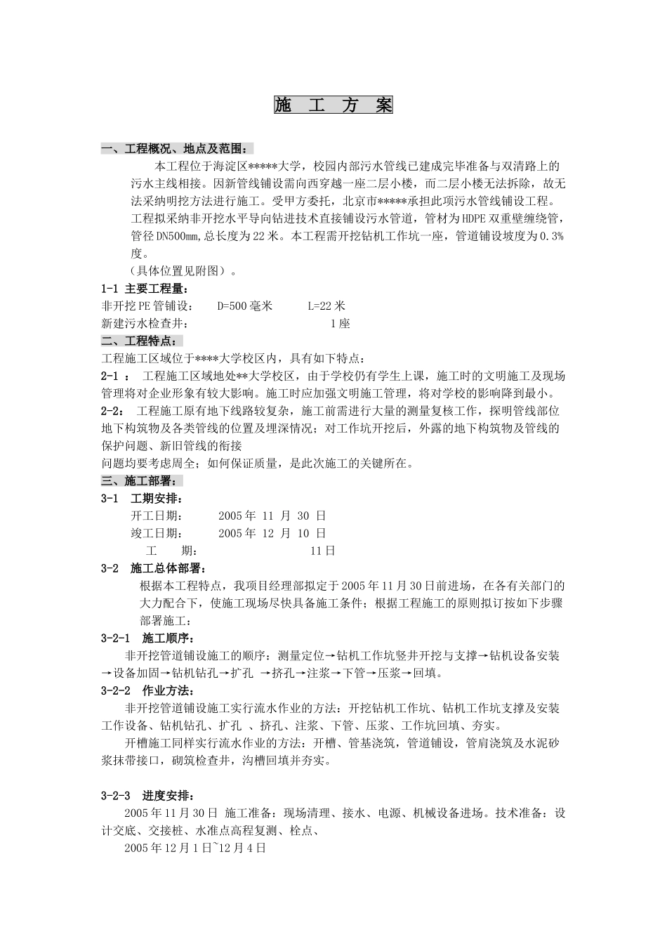 污水管网非开挖钻进技术施工方案_第1页