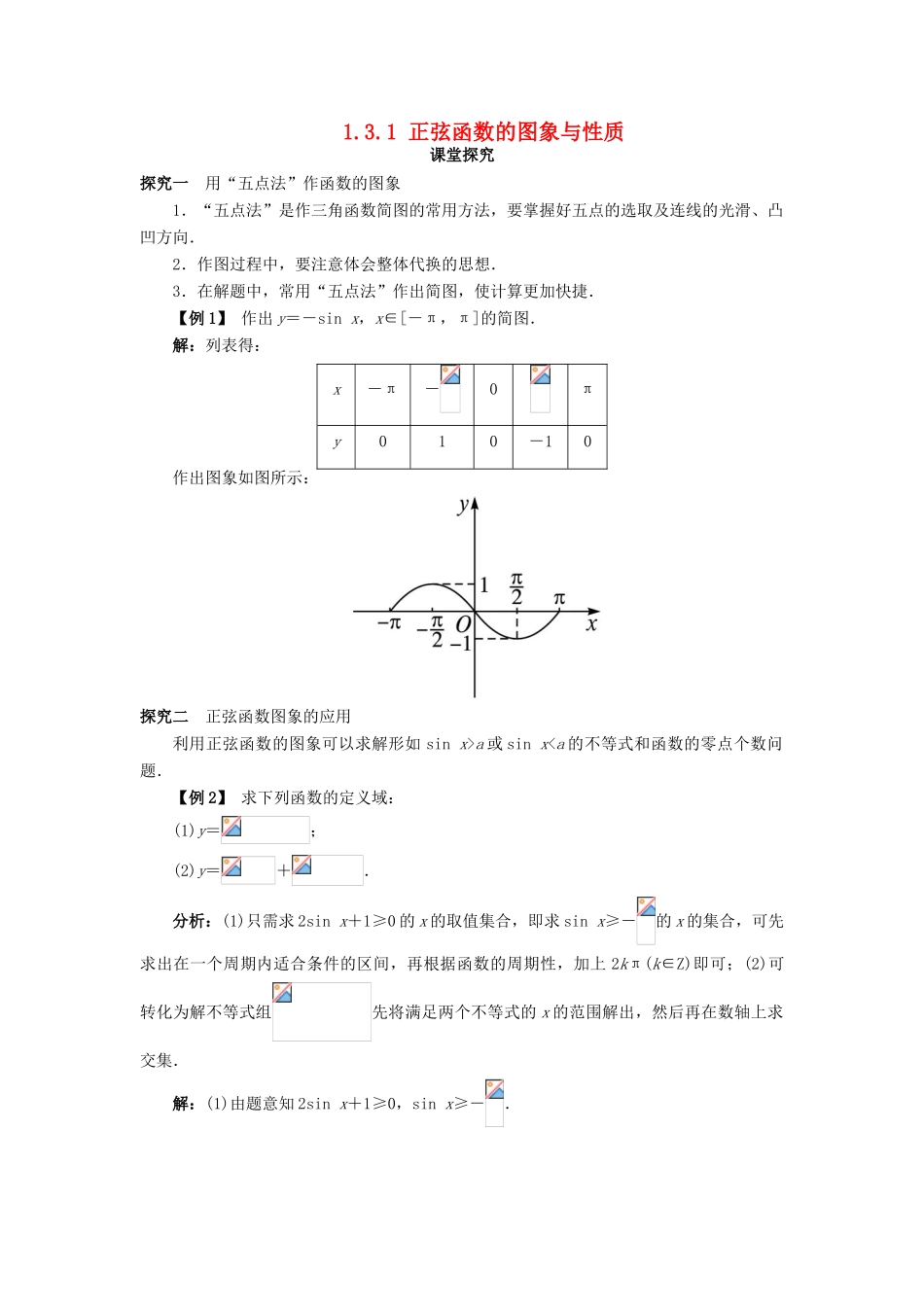 高中数学 第一章 基本初等函数（II）1.3 三角函数的图象与性质 1.3.1 正弦函数的图象与性质（第1课时）课堂探究学案 新人教B版必修4-新人教B版高一必修4数学学案_第1页
