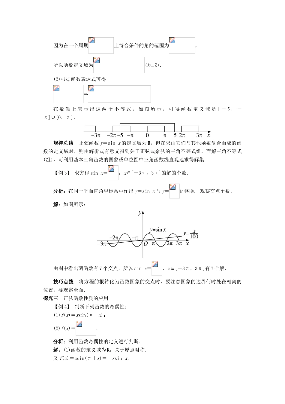 高中数学 第一章 基本初等函数（II）1.3 三角函数的图象与性质 1.3.1 正弦函数的图象与性质（第1课时）课堂探究学案 新人教B版必修4-新人教B版高一必修4数学学案_第2页
