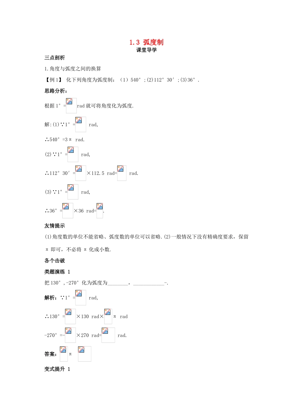 高中数学 第一章 三角函数 1.3 弧度制课堂导学案 北师大版必修4-北师大版高一必修4数学学案_第1页