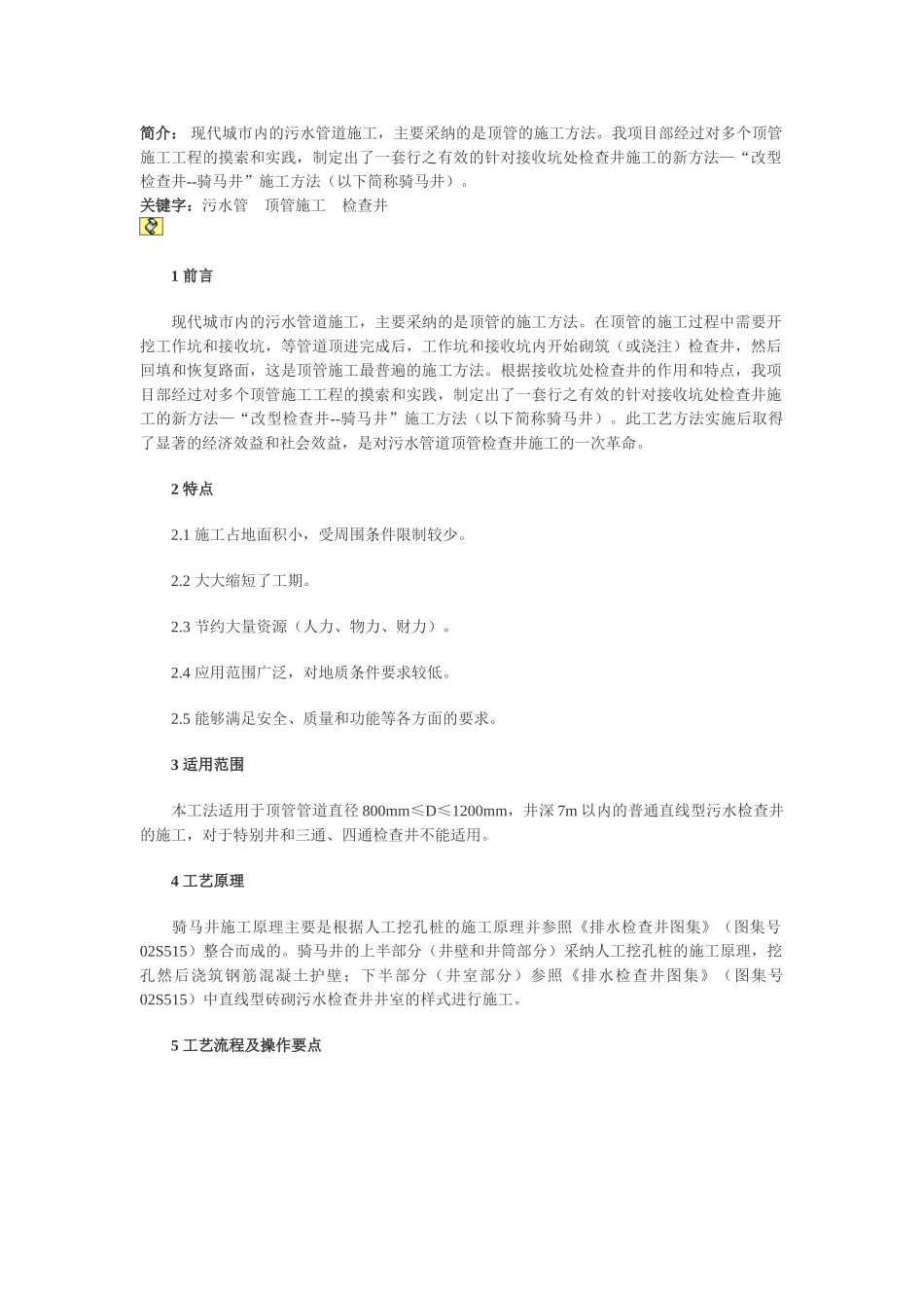 污水管道改型检查井-骑马井施工工法_第1页