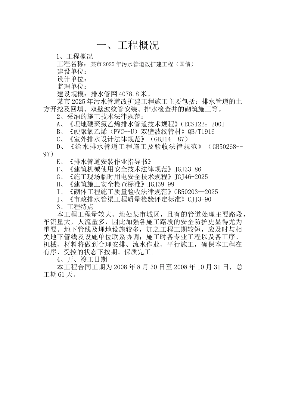 污水管道改扩建工程施工组织设计_第3页