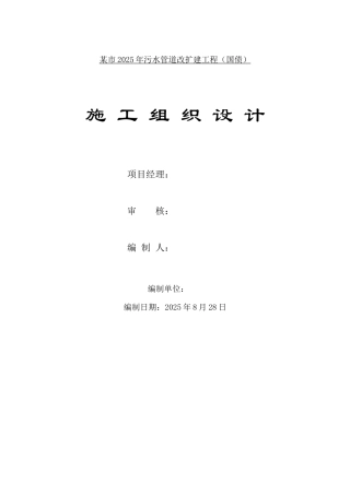 污水管道改扩建工程施工组织设计