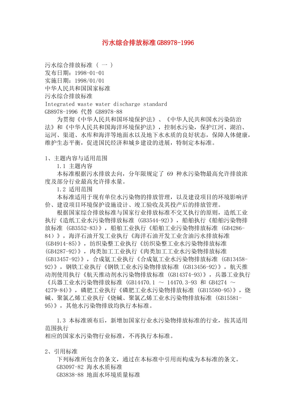 污水综合排放标准GB8978_第1页