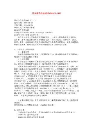 污水综合排放标准GB8978