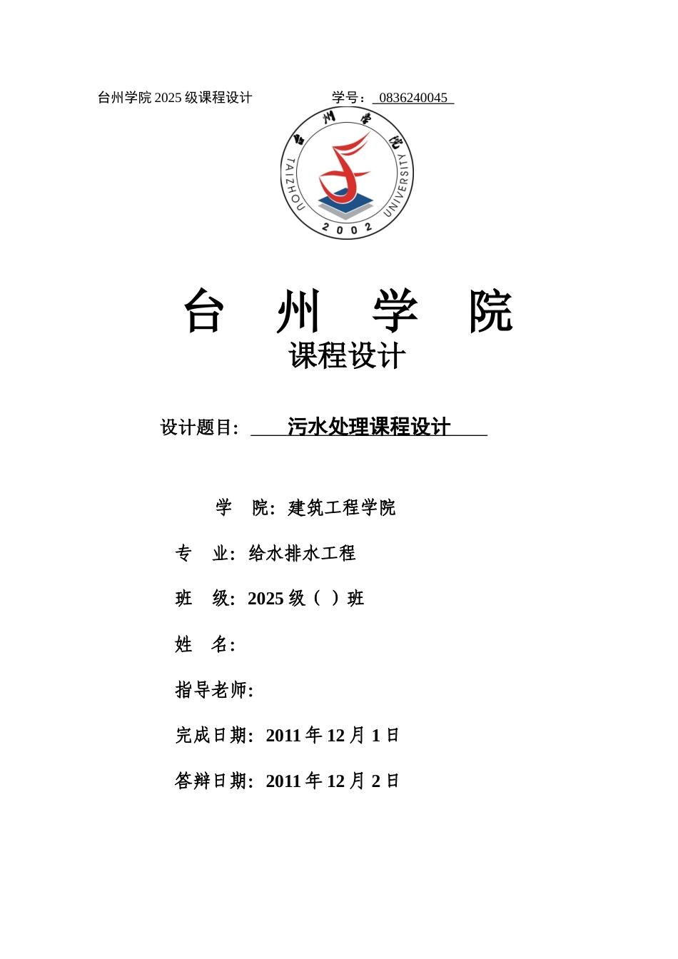 污水课程设计计算书_第1页