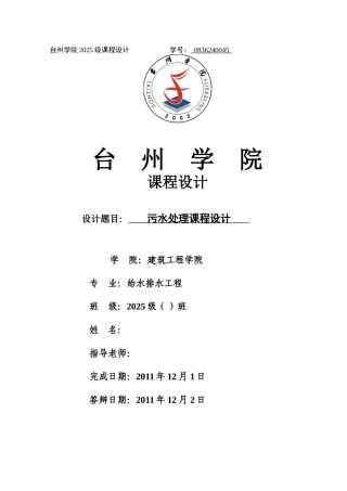 污水课程设计计算书