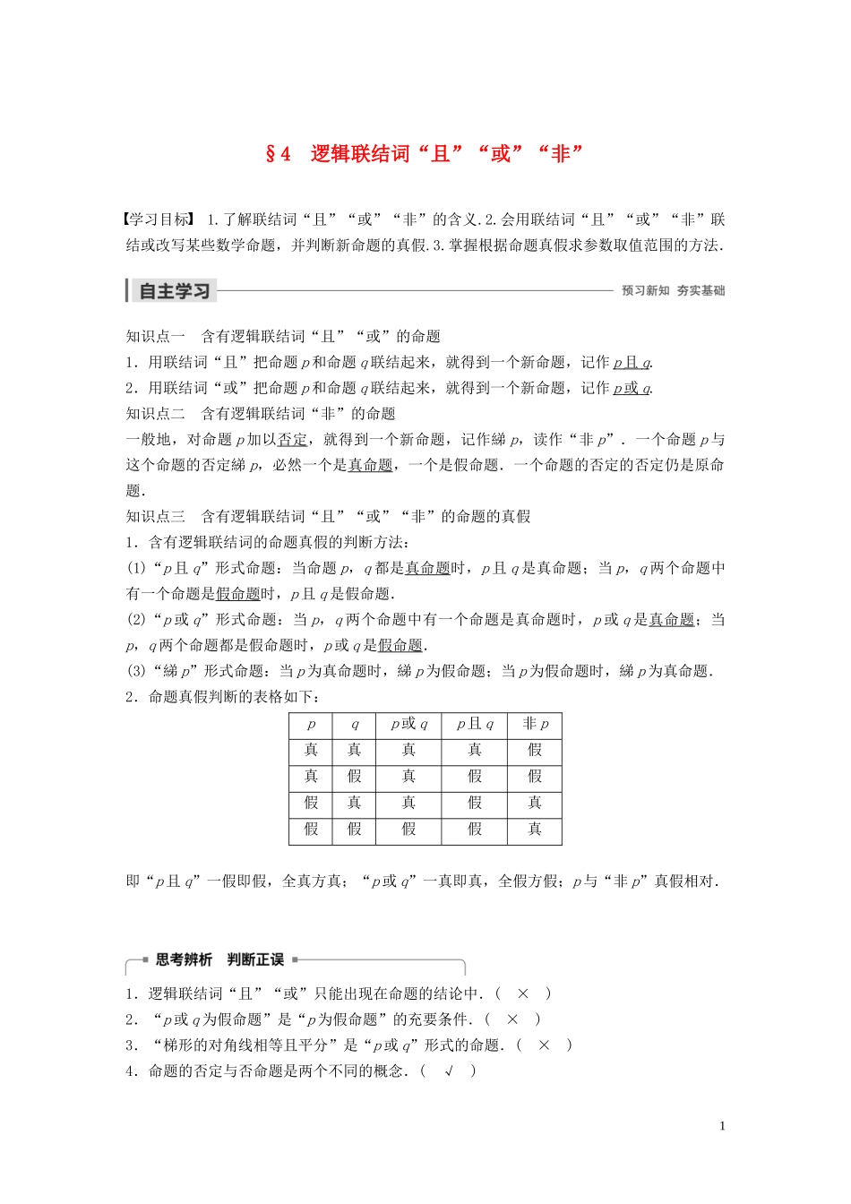 高中数学 第一章 常用逻辑用语 4 逻辑联结词“且”“或”“非”学案（含解析）北师大版选修1-1-北师大版高二选修1-1数学学案_第1页