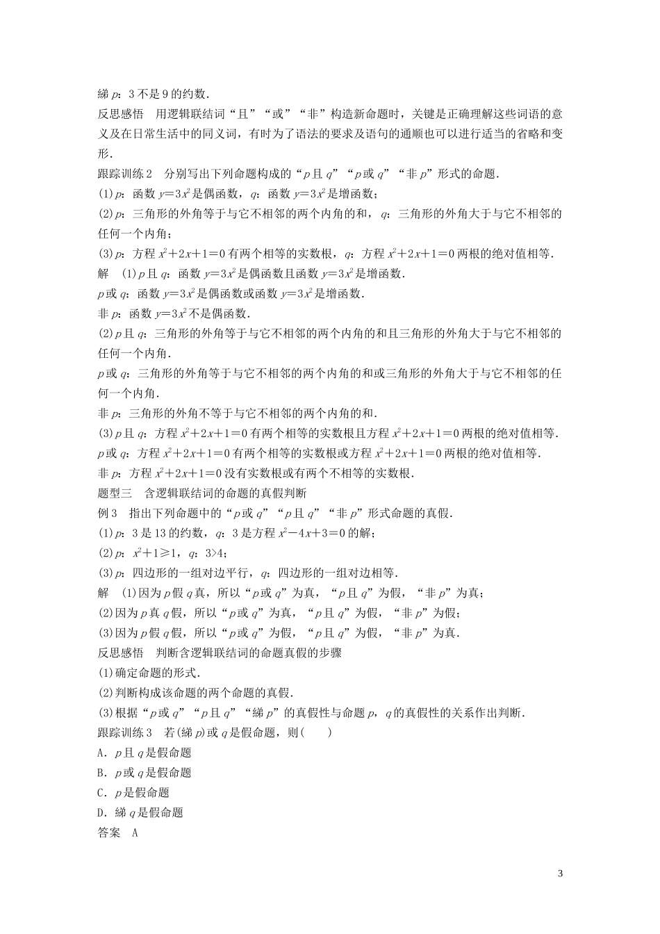 高中数学 第一章 常用逻辑用语 4 逻辑联结词“且”“或”“非”学案（含解析）北师大版选修1-1-北师大版高二选修1-1数学学案_第3页