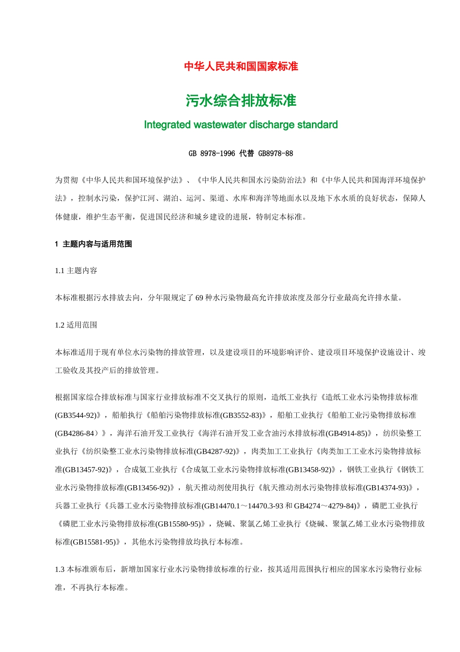 污水综合排放标准-secret_第1页