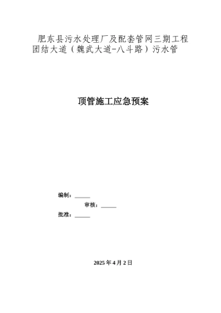 污水顶管施工应急预案