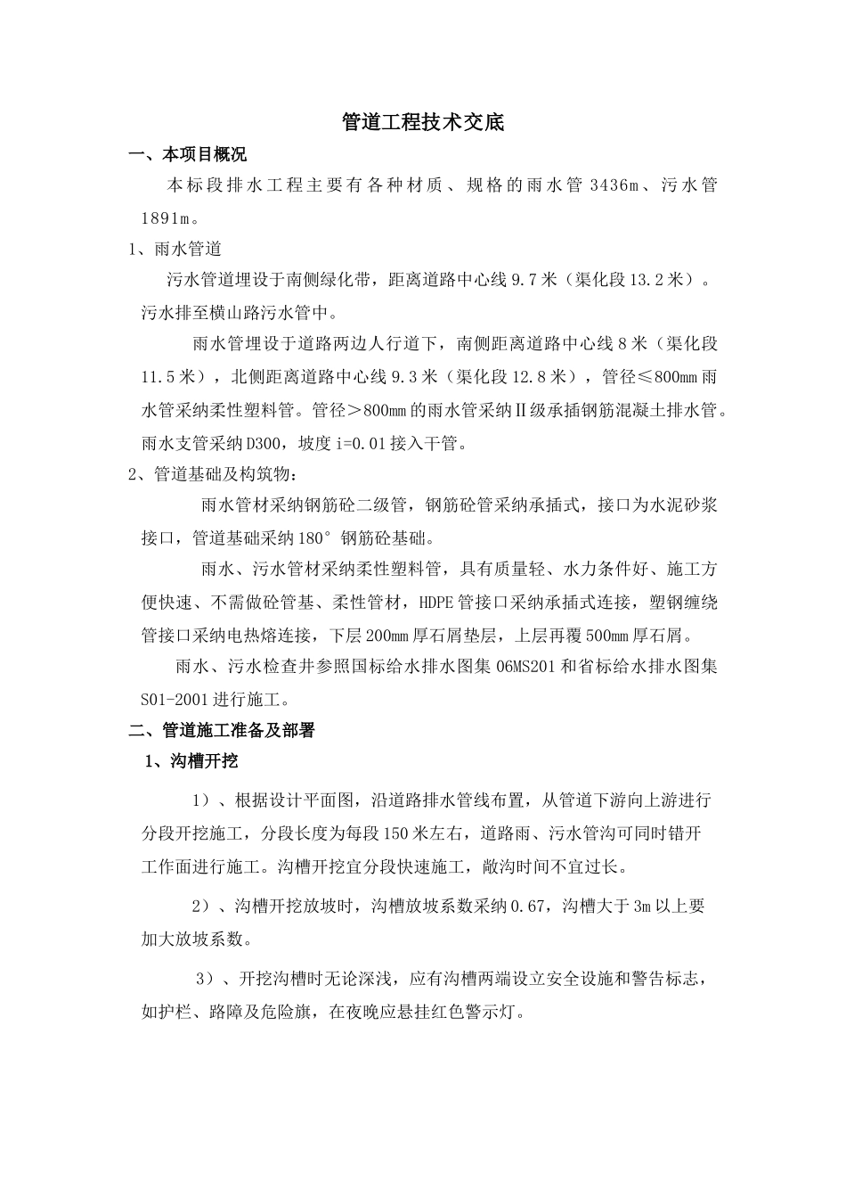 污水雨水管道工程技术交底_第1页