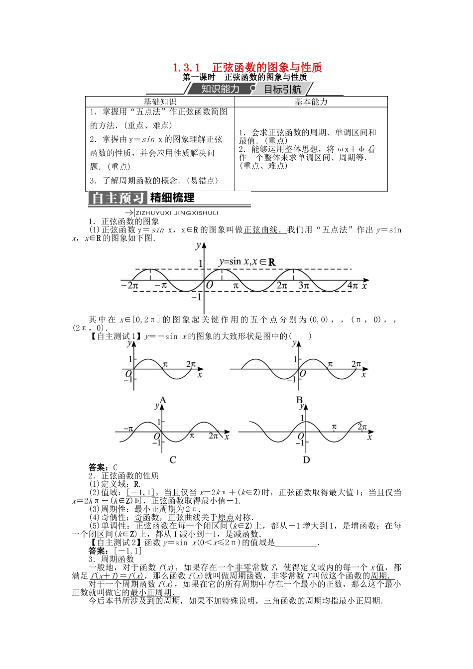 高中数学 第一章 基本初等函数（II）1.3 三角函数的图象与性质 1.3.1 正弦函数的图象与性质（第1课时）学案 新人教B版必修4-新人教B版高一必修4数学学案_第1页