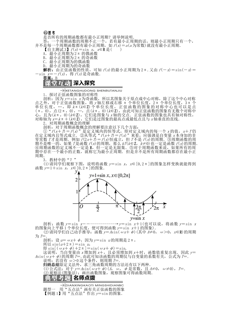 高中数学 第一章 基本初等函数（II）1.3 三角函数的图象与性质 1.3.1 正弦函数的图象与性质（第1课时）学案 新人教B版必修4-新人教B版高一必修4数学学案_第2页