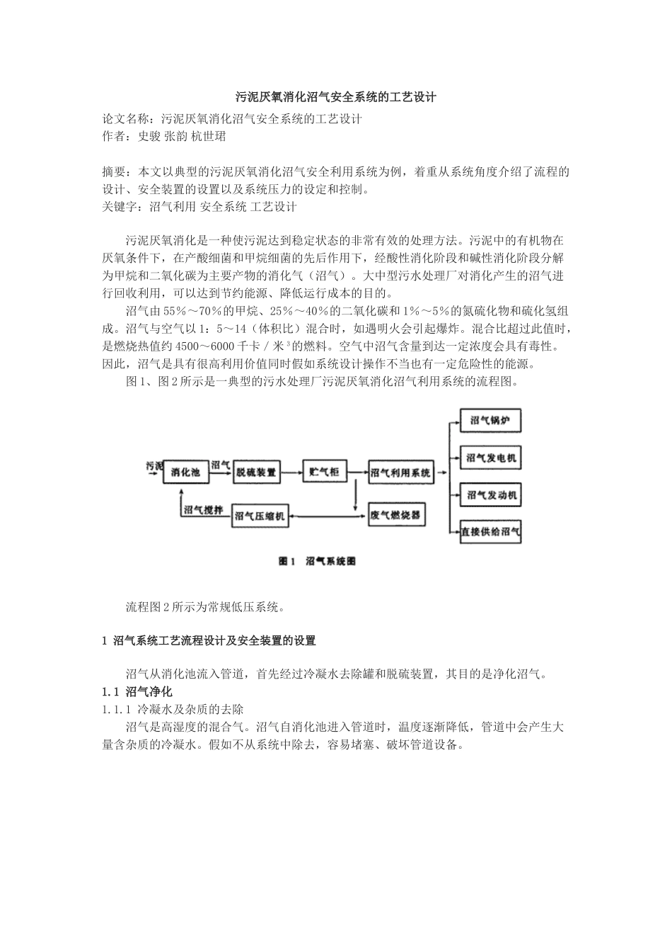 污泥厌氧消化沼气安全系统的工艺设计_第1页