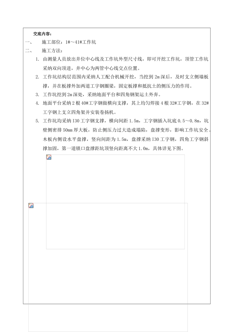 污水顶管施工工作坑开挖技术交底_第1页