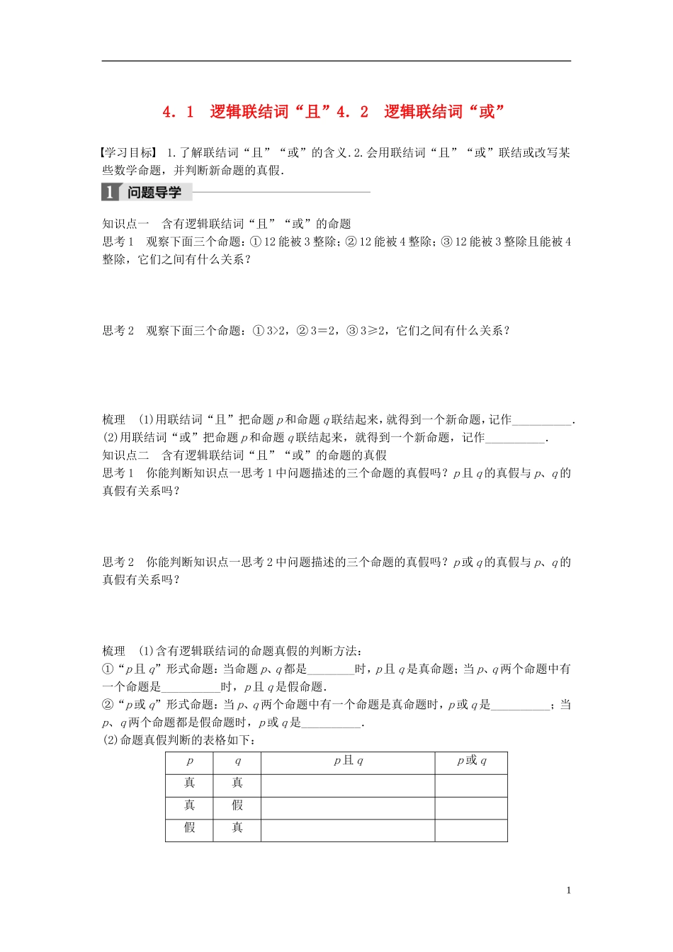 高中数学 第一章 常用逻辑用语 4.1 逻辑联结词“且”4.2 逻辑联结词“或”学案 北师大版选修1-1-北师大版高二选修1-1数学学案_第1页