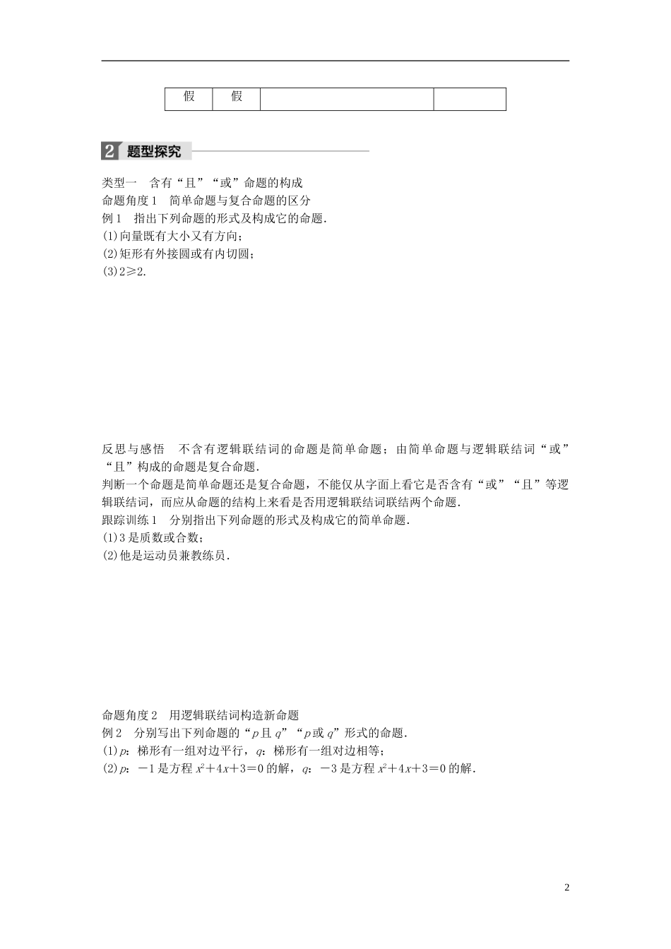 高中数学 第一章 常用逻辑用语 4.1 逻辑联结词“且”4.2 逻辑联结词“或”学案 北师大版选修1-1-北师大版高二选修1-1数学学案_第2页