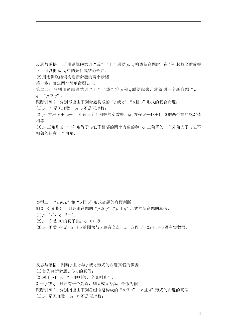 高中数学 第一章 常用逻辑用语 4.1 逻辑联结词“且”4.2 逻辑联结词“或”学案 北师大版选修1-1-北师大版高二选修1-1数学学案_第3页