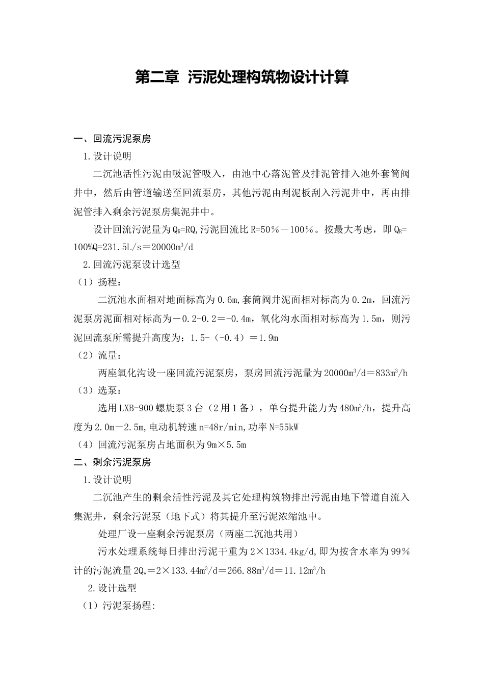 污泥处理构筑物设计计算_第1页