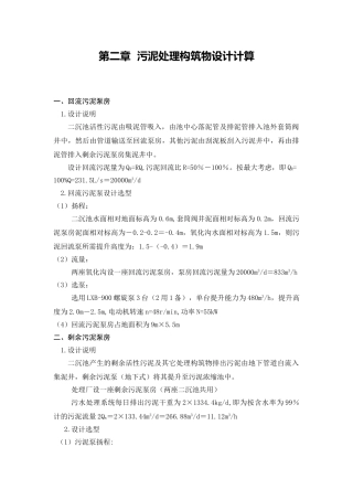 污泥处理构筑物设计计算