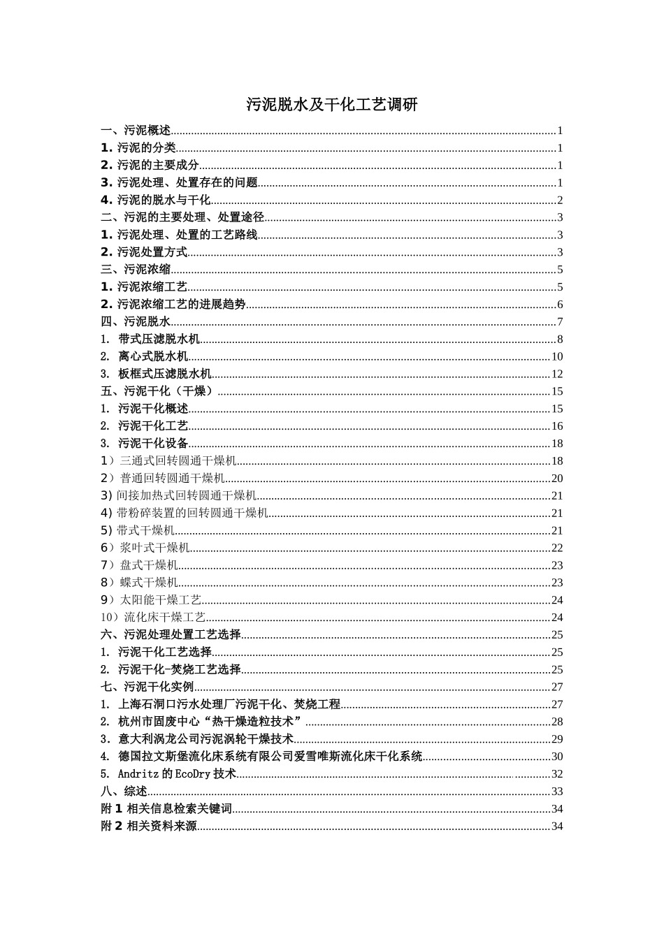 污泥脱水及干化工艺调研_第1页