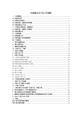 污泥脱水及干化工艺调研
