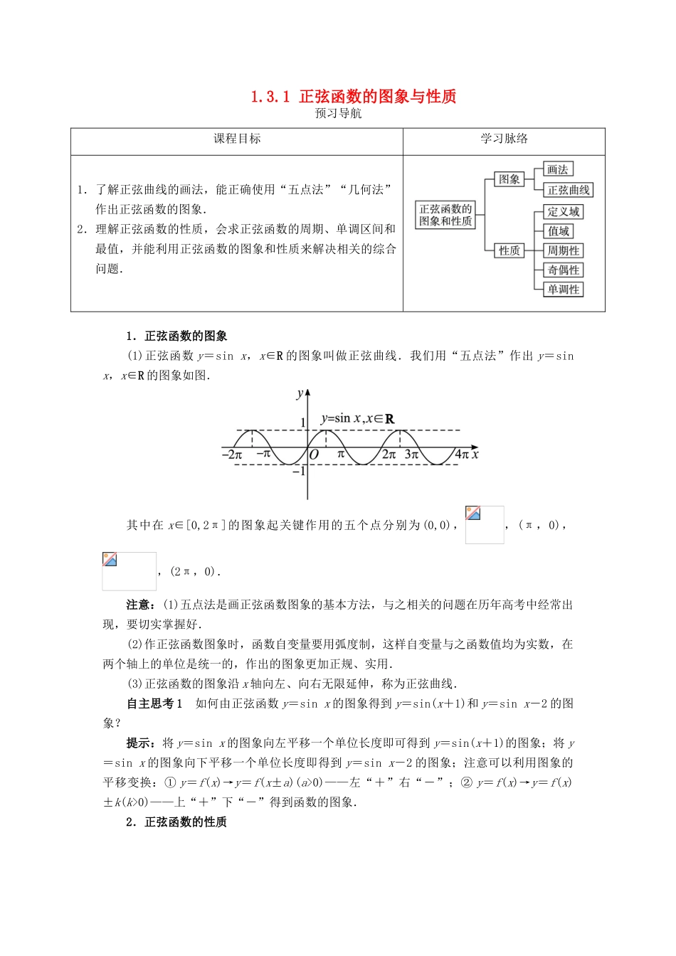 高中数学 第一章 基本初等函数（II）1.3 三角函数的图象与性质 1.3.1 正弦函数的图象与性质（第1课时）预习导航学案 新人教B版必修4-新人教B版高一必修4数学学案_第1页