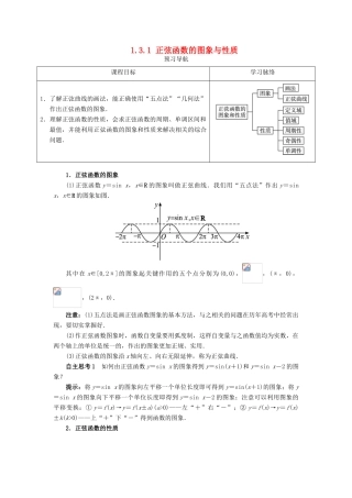 高中数学 第一章 基本初等函数（II）1.3 三角函数的图象与性质 1.3.1 正弦函数的图象与性质（第1课时）预习导航学案 新人教B版必修4-新人教B版高一必修4数学学案