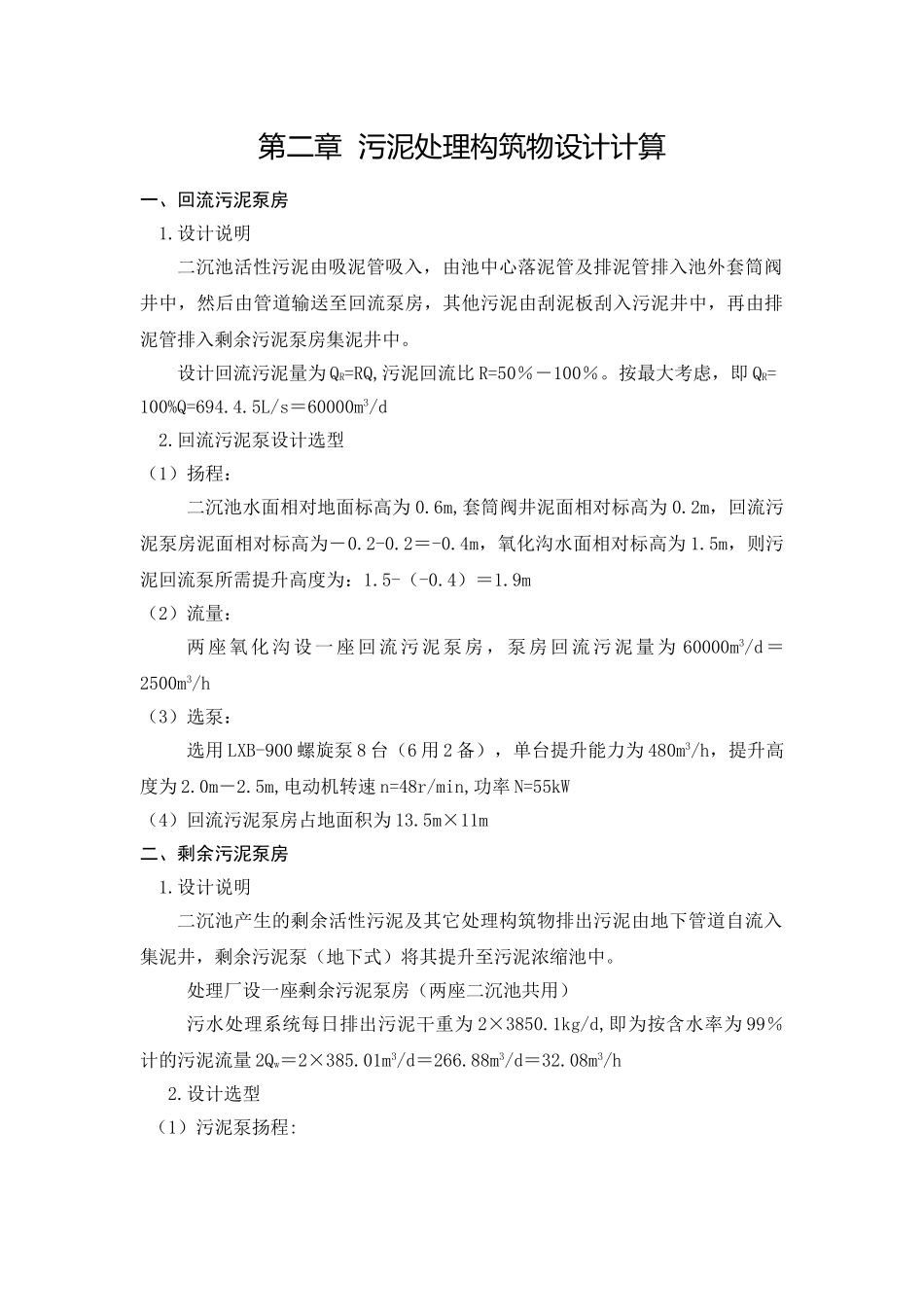 污泥处理构筑物设计计算2_第1页