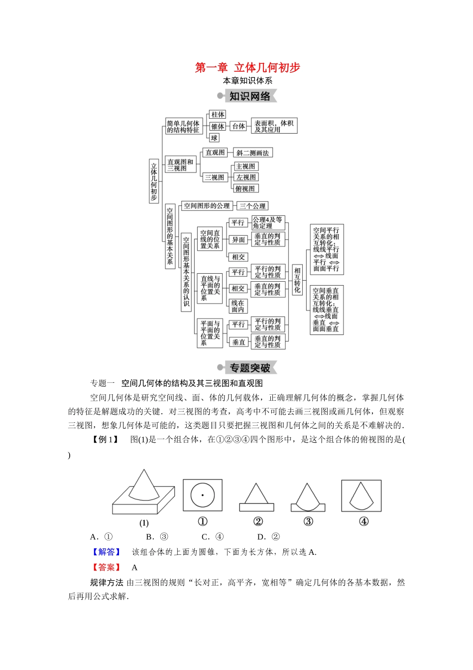 高中数学 第一章 立体几何初步本章知识体系学案（含解析）北师大版必修2-北师大版高一必修2数学学案_第1页