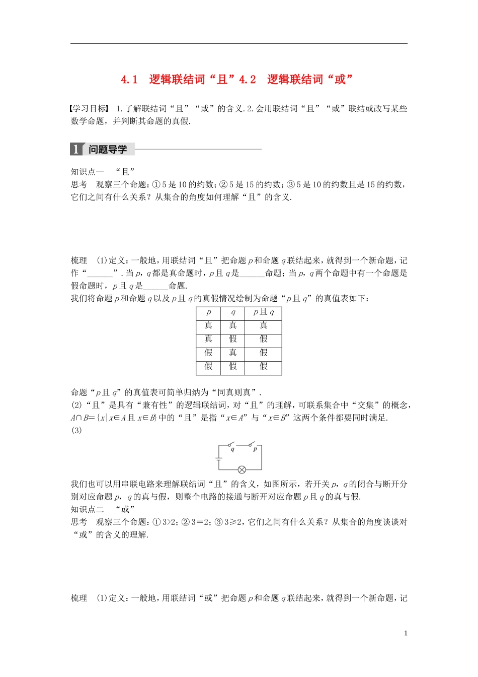 高中数学 第一章 常用逻辑用语 4.1 逻辑联结词“且”4.2 逻辑联结词“或”学案 北师大版选修2-1-北师大版高二选修2-1数学学案_第1页