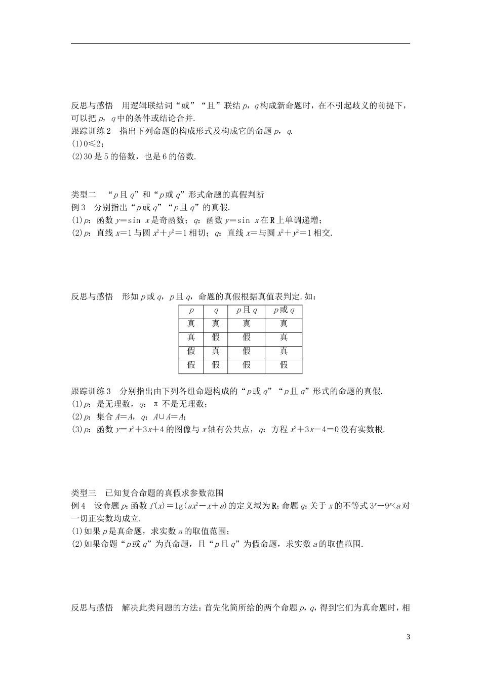 高中数学 第一章 常用逻辑用语 4.1 逻辑联结词“且”4.2 逻辑联结词“或”学案 北师大版选修2-1-北师大版高二选修2-1数学学案_第3页