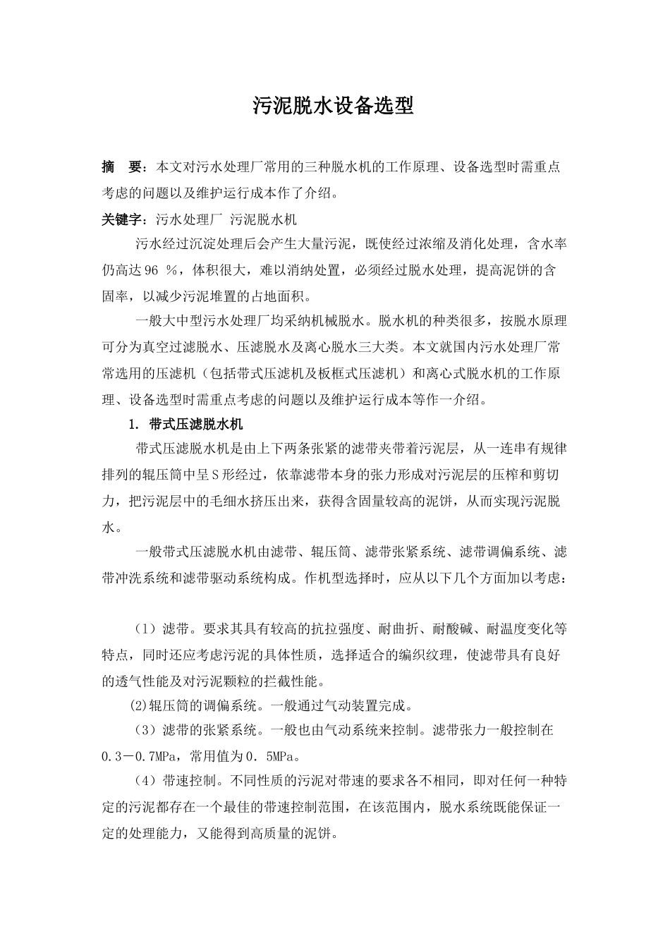 污泥脱水设备选型_第1页