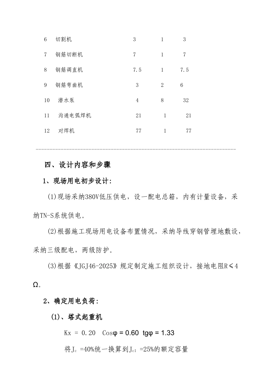 汶川县某新建水厂临时用电施工方案_第3页