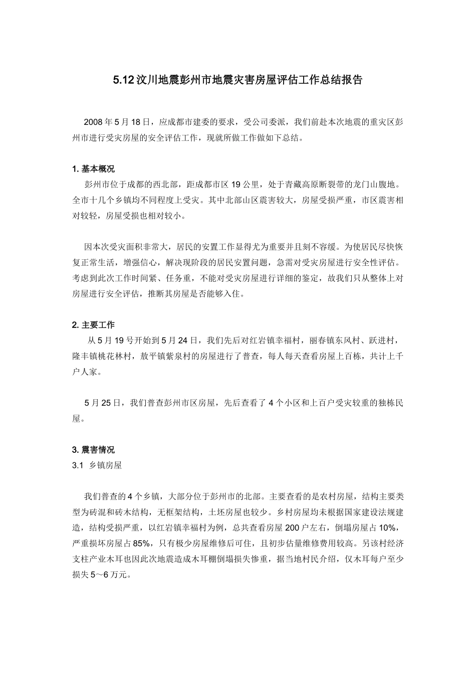 汶川地震彭州市地震灾害房屋评估工作总结报告_第1页