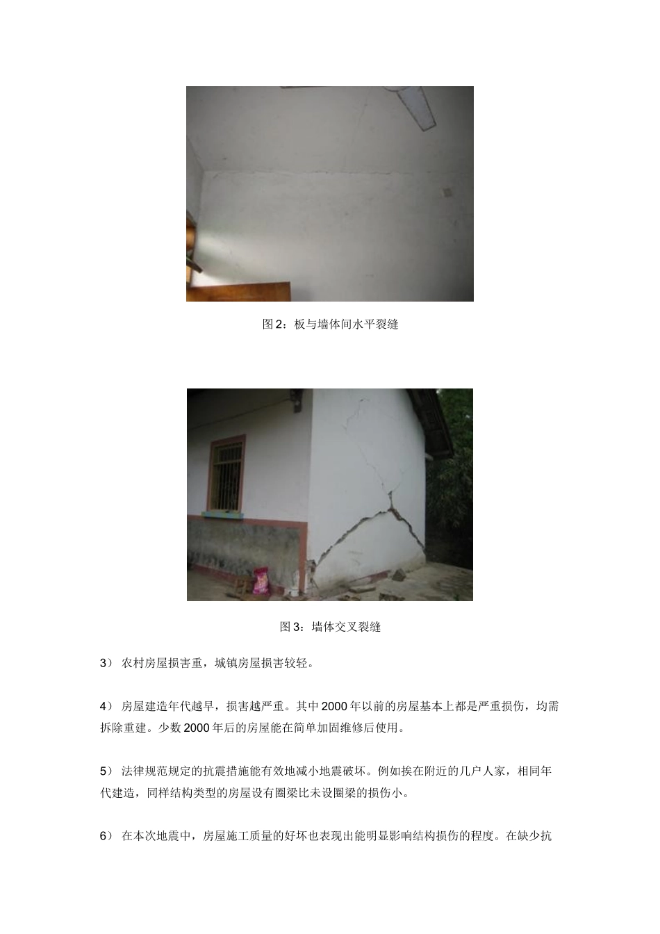 汶川地震彭州市地震灾害房屋评估工作总结报告_第3页