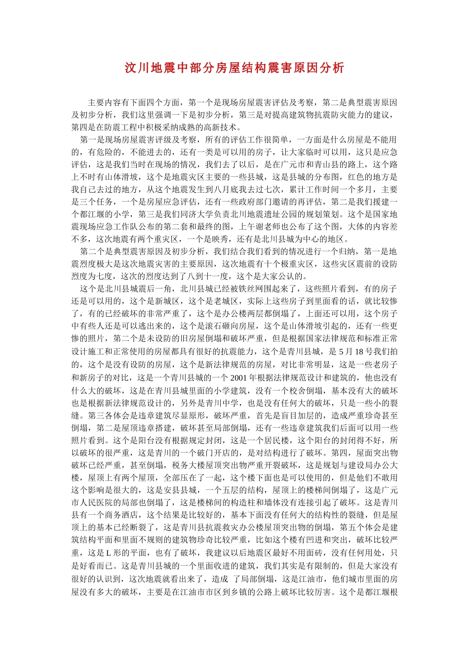 汶川地震中部分房屋结构震害原因分析_第1页