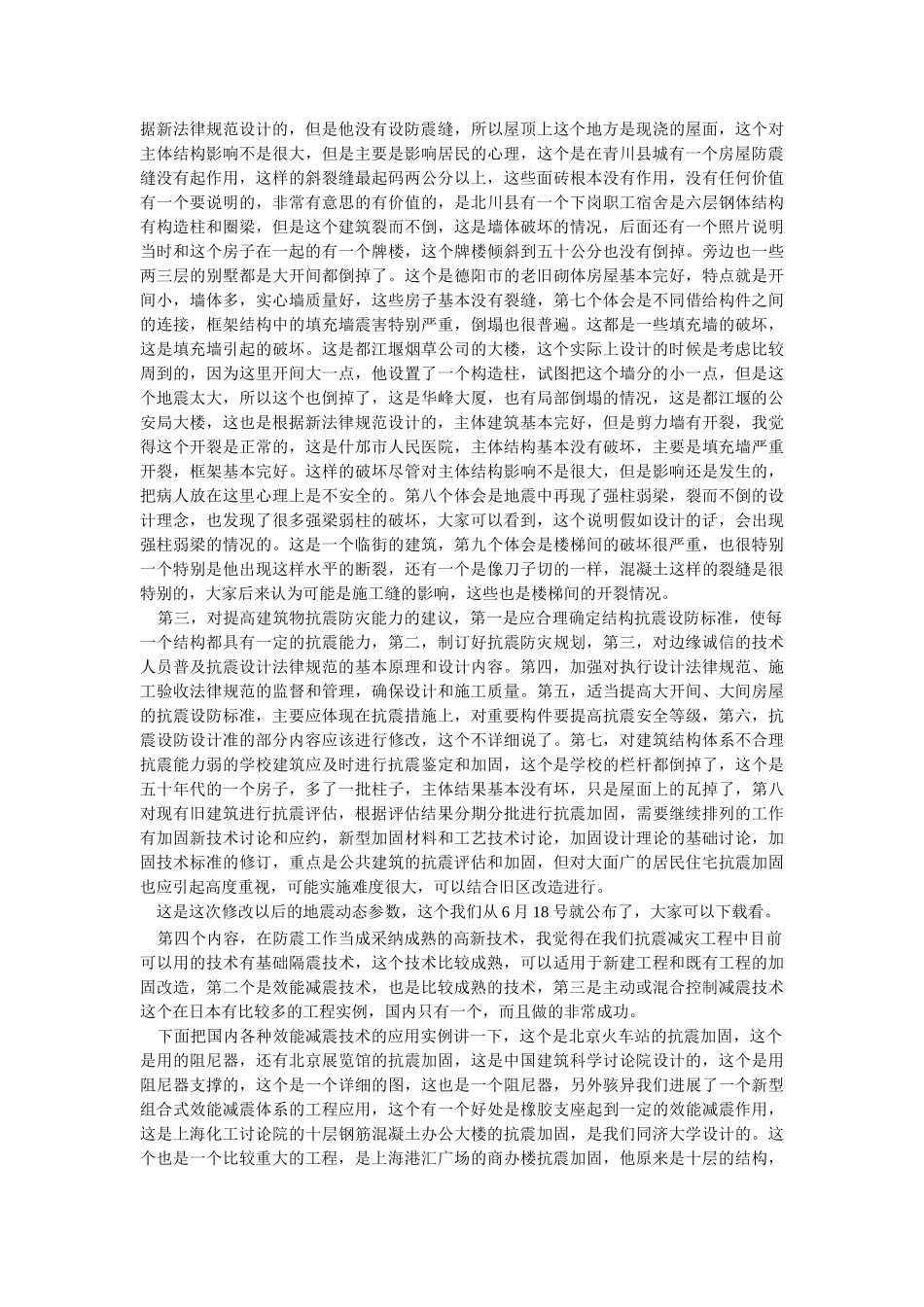 汶川地震中部分房屋结构震害原因分析_第2页