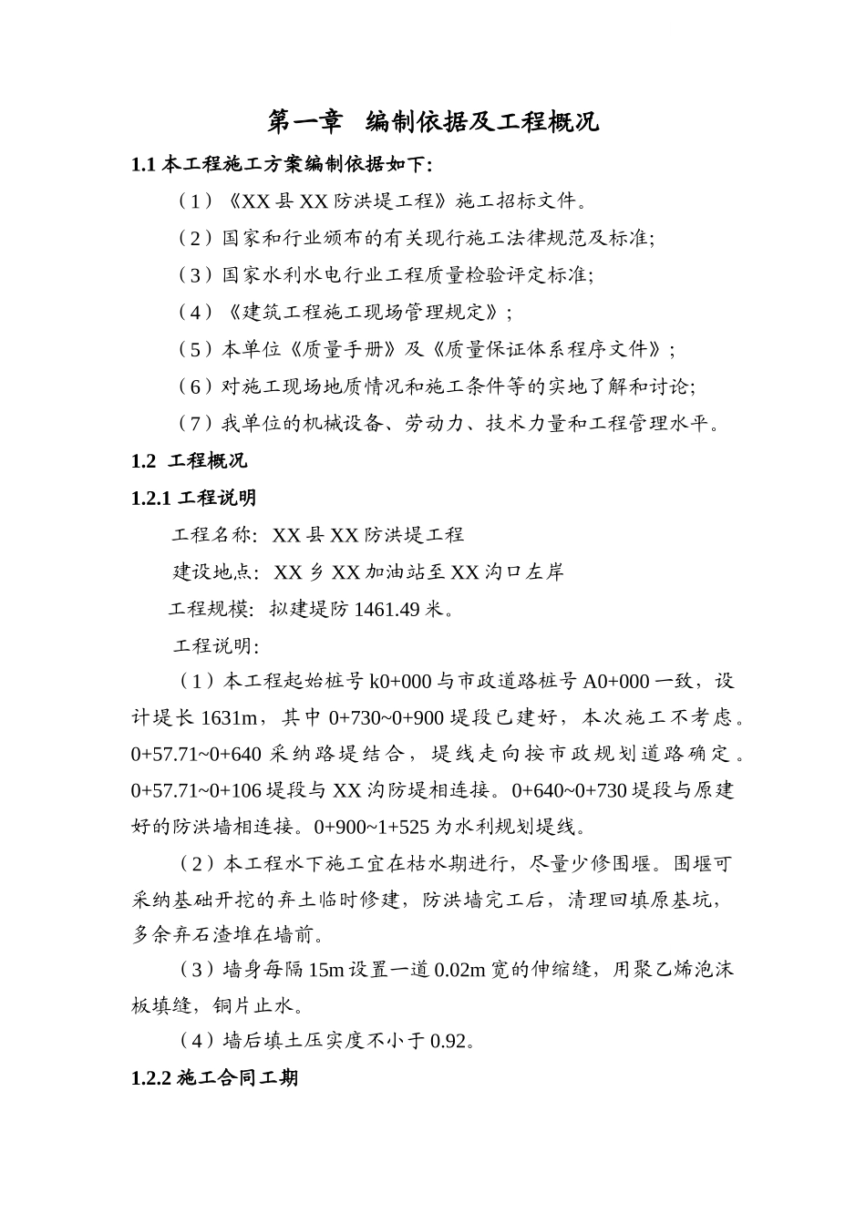 汶川县某防洪堤工程施工组织设计_第1页