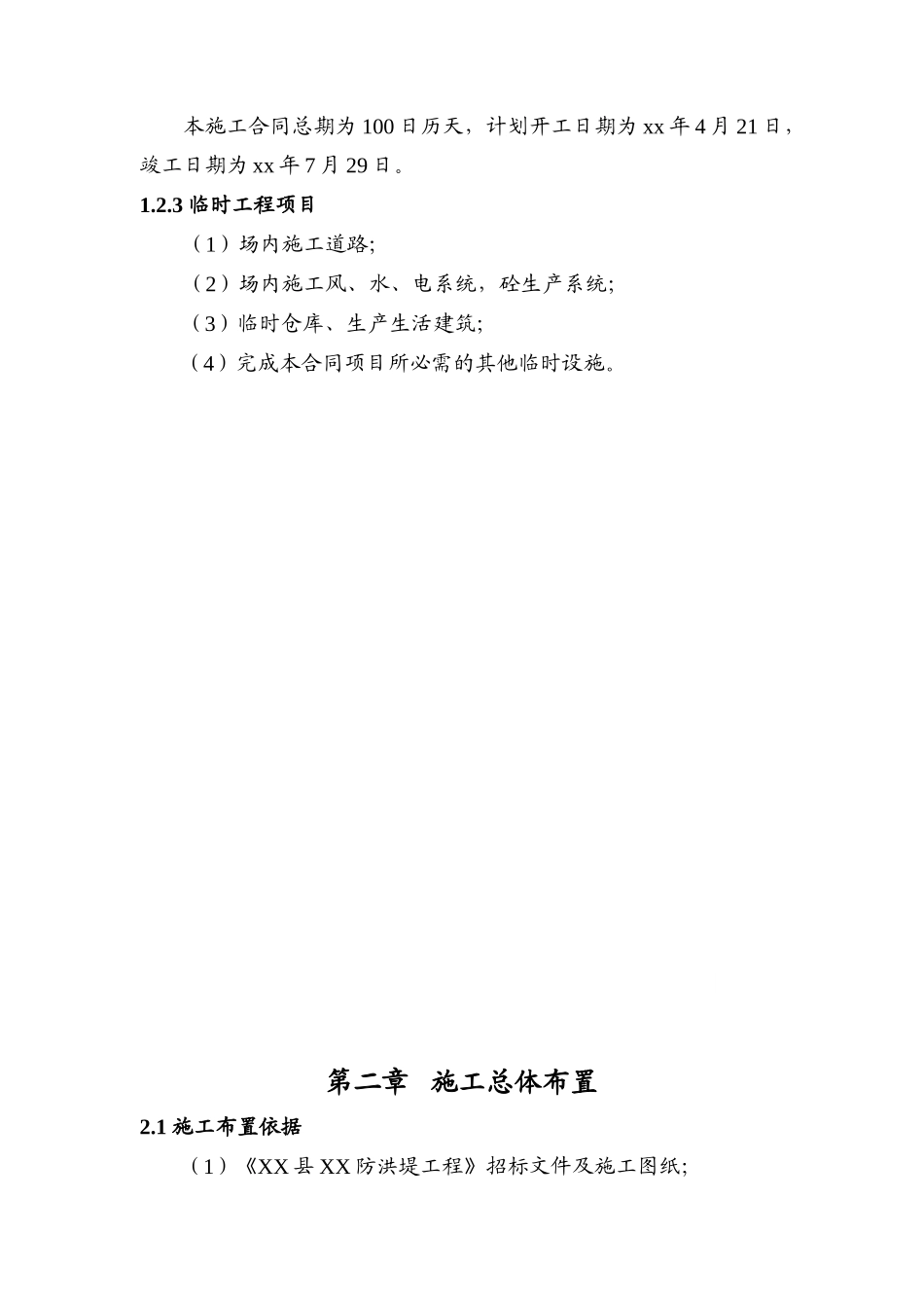 汶川县某防洪堤工程施工组织设计_第2页