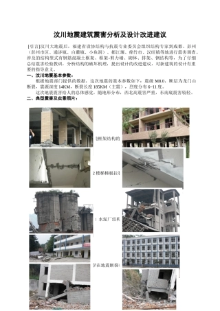 汶川地震建筑震害分析及设计改进建议
