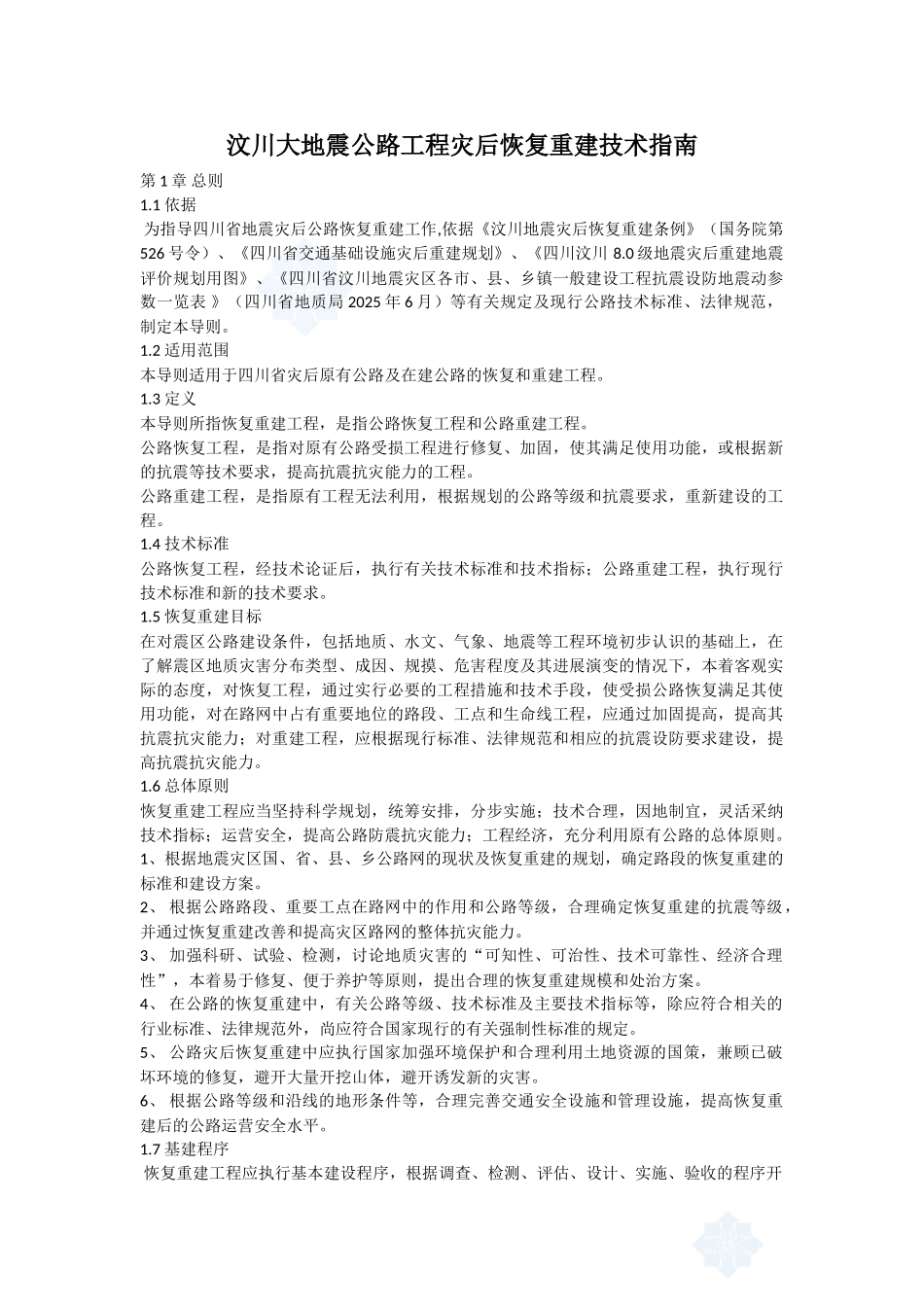 汶川大地震公路工程灾后恢复重建技术指南_第1页