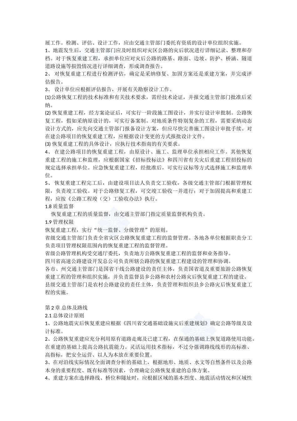 汶川大地震公路工程灾后恢复重建技术指南_第2页