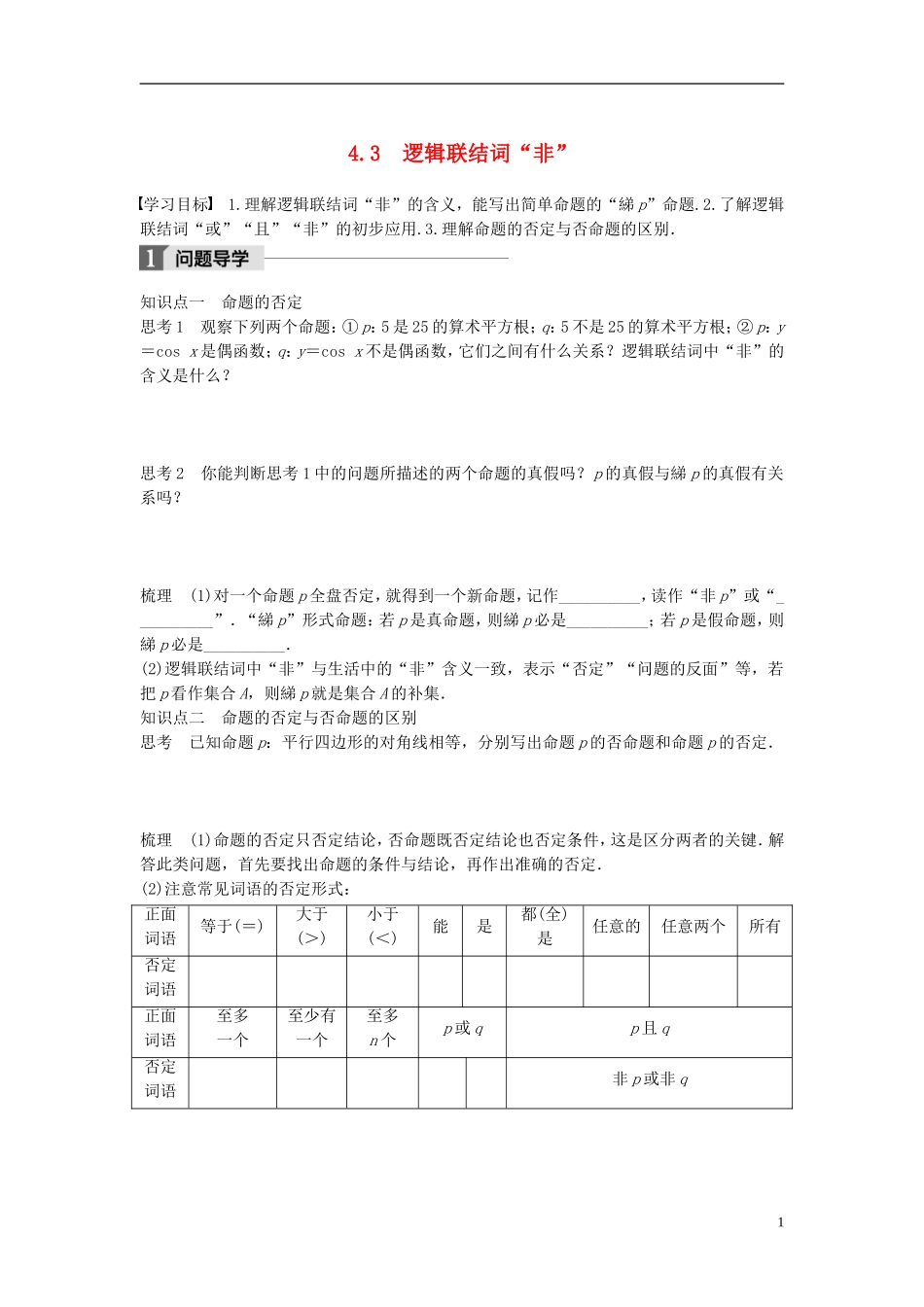 高中数学 第一章 常用逻辑用语 4.3 逻辑联结词“非”学案 北师大版选修1-1-北师大版高二选修1-1数学学案_第1页