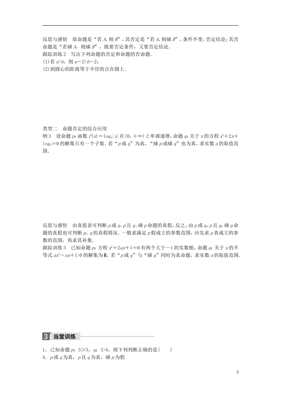 高中数学 第一章 常用逻辑用语 4.3 逻辑联结词“非”学案 北师大版选修1-1-北师大版高二选修1-1数学学案_第3页