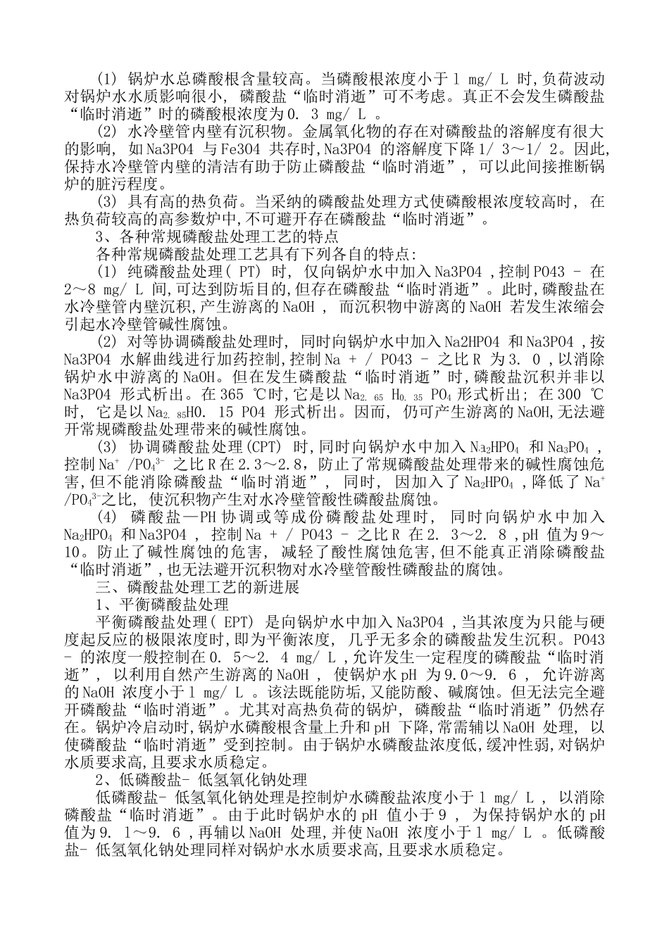 汽包炉锅炉水的处理工艺_第2页